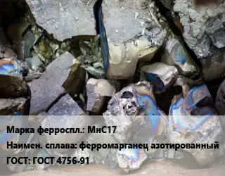 Ферросплав МнС17 ферромарганец азотированный ГОСТ: ГОСТ 4756-91